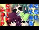 さらによくあるショート・ショート【VOICEROID劇場】