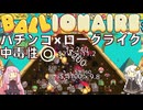 【BALLIONAIRE】禁断のパチンコ×ローグライクで人生を浪費しろ【VOICEROID実況】