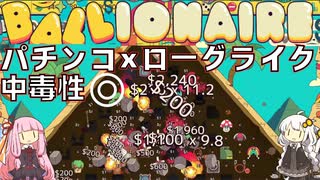 【BALLIONAIRE】禁断のパチンコ×ローグライクで人生を浪費しろ【VOICEROID実況】