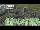 【CitiesSkylines2】 鉄道中心の都市を作る！ Part29【ゲーム実況】