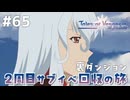 #65【テイルズオブヴェスペリア】２周目の旅！サブクエスト回収する！！【TALES OF VESPERIA】【実況】