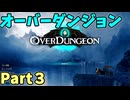 【実況】オーバーダンジョン Part3 [OverDungeon]