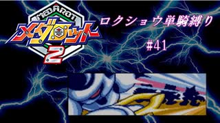 【ゆっくり実況】メダロット2　ロクショウ単騎縛り#41