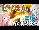 駆け抜けろ！ピザマン３種食べ比べランキング