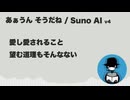 あぁうん そうだね【Suno AI オリジナル曲】