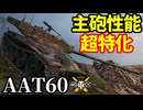 【WoT:AAT60】ゆっくり実況でおくる戦車戦Part1922 byアラモンド【World of Tanks】