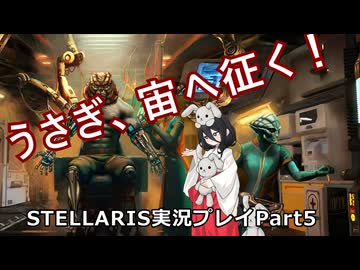 うさぎ、宙へ征く！ Stellaris実況プレイPart5