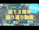 【たくさん発表します！】3年ありがとう！！4年目もよろしく！！【祝！3周年振り返り動画】