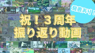 【たくさん発表します！】3年ありがとう！！4年目もよろしく！！【祝！3周年振り返り動画】