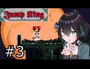 【Jump King】J K 宮 舞 #3【宮舞モカ実況】