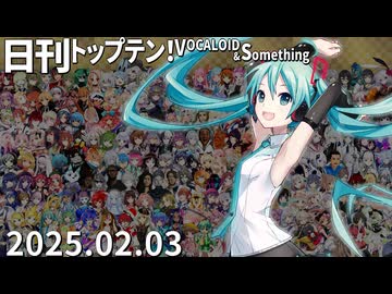 日刊トップテン！VOCALOID＆something【日刊ぼかさん2025.02.03】