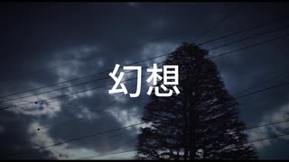 幻想/可不