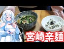 【宮崎県】遅れてきた辛麺【辛麺+】