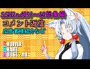 SSH2nd総集編＃51～＃60【コメント返信など】
