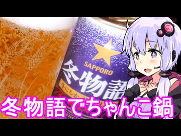 【冬物語でちゃんこ鍋】ゆかりのふらっと隠れ家 第２期 ♭464