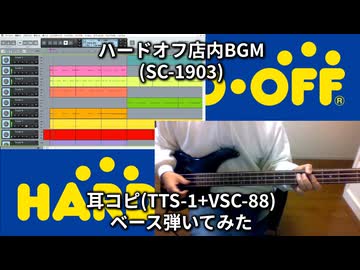 【耳コピ】ハードオフ店内BGM(SC-1903)【ベース弾いてみた】