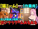 【猫ミーム】ガンプラブームに良くあった光景 まとめ動画 1時間 ① 【作業用】