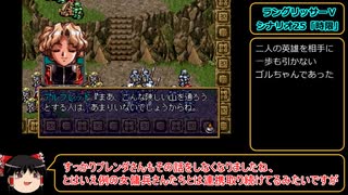 ラングリッサーⅤ　ハード　主人公禁止？でプレイ【ゆっくり実況】part51