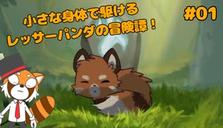 【Ailuri】小さな体で世界を救うレッサーパンダの物語 #01【VTuber / DASH】