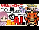 【ポケモンユナイト】ガラルギャロップの調整がまだ来ないのでAIに対策を聞いてみた結果ｗｗｗ