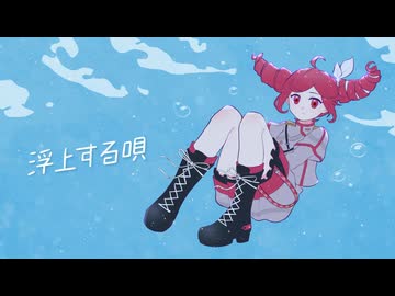 浮上する唄 / 重音テトSV