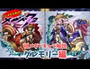 【メギド72】ハジメタテ向けメギド紹介 祖56 グレモリー【メギドの日カウントダウン2024並走企画 初心者向け解説】