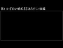 深淵ラジオ(ラジオ風備忘録)119『白い帆船』③あらすじ：後編