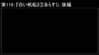深淵ラジオ(ラジオ風備忘録)119『白い帆船』③あらすじ：後編