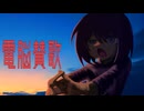 【裏命】電脳賛歌 - 爪楊枝地獄(fromカリカヌル女子子)