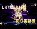 【マスターデュエル】初心者におすすめ！URやSRを抑えた節約斬機