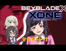 【ベイブレードXONE】千冬はベイブレード1ミリも知らない 第18話