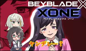 【ベイブレードXONE】千冬はベイブレード1ミリも知らない 第18話