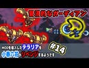 【テラリア】3体のガーディアンと戦うようです！#14