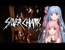 【Silver Chains】人形屋敷の謎を解いて脱出するタイプのホラゲー Part1