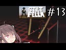 カタパルトの性格が悪かった#13【終】 【Stilt fella】【ボイロ実況】