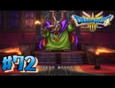 【初見実況】ドラクエ3リメイクやるわ #72 ネタバレ注意！【HD-2D版】