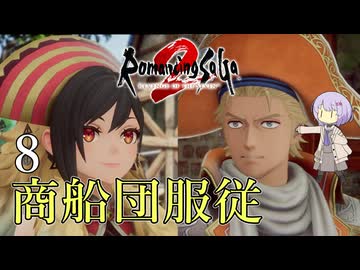 【ロマサガ2R】前世の記憶で世界統一 #8【A.I.VOICE2実況】
