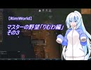 【RimWorld】マスターの野望　りむわ編　その3