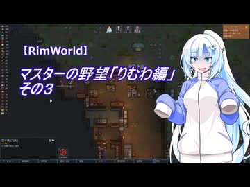 【RimWorld】マスターの野望　りむわ編　その3