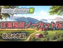 【作業用作業】牧草の収獲編【FarmingSimulator25】