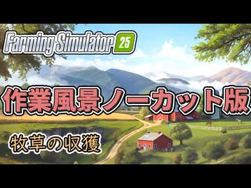 【作業用作業】牧草の収獲編【FarmingSimulator25】