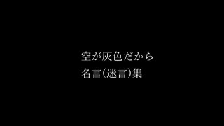 空が灰色だから名言集