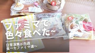 【総集編】【スマホ編集】日常演舞がファミマで食べた商品まとめ第62幕