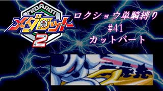 【ゆっくり実況】メダロット2　ロクショウ単騎縛り#41カットパート