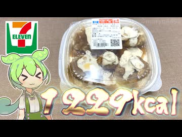 1229kcal、食塩相当量6.3g！セブンイレブンの「背徳飯やみつきタルだく唐揚げ丼（648円）」