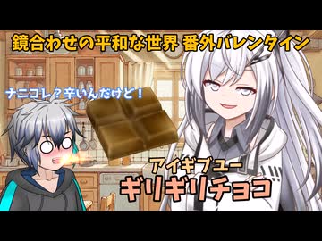 【バレンタイン】アリアルさんからギリチョコがもらえるらしい【ソフトウェアトーク劇場】【鏡合わせの平和な世界 番外編】