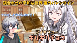 【バレンタイン】アリアルさんからギリチョコがもらえるらしい【ソフトウェアトーク劇場】【鏡合わせの平和な世界 番外編】