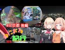 ゆにおね紀行 #8 京都 後編【CeVIO旅行】