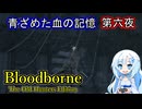 【Bloodborne】青ざめた血の記憶・第六夜【VOICEVOX】