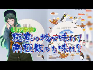 【ソフトウェアトーク旅行】リア散歩 極寒の地で味わう南極飯のお味は？【魂オリ祭7】